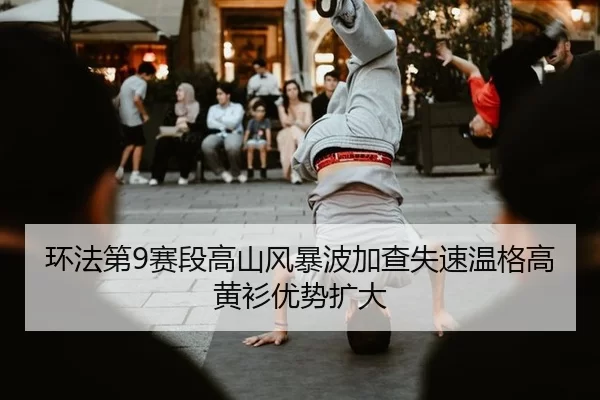 huan-fa-di-sai-duan-gao-shan-feng-bao-bo-jia-cha-shi-su-wen-ge-gao-huang-shan-you-shi-kuo-da-2-296.jpg
