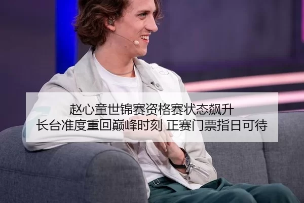 赵心童世锦赛资格赛状态飙升 长台准度重回巅峰时刻 正赛门票指日可待
